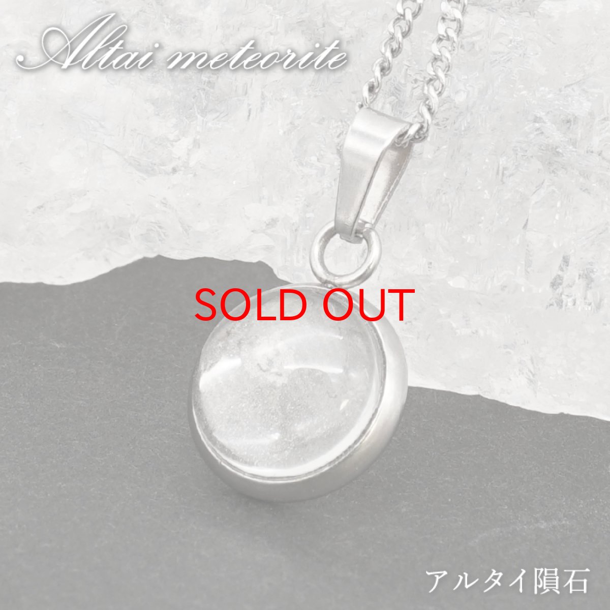 画像1: アルタイ隕石 ペンダントトップ 新疆ウイグル産 【 一点物 】 Altai meteorite ラウンド 隕石 チャネリング 浄化 天然石 パワーストーン カラーストーン (1)