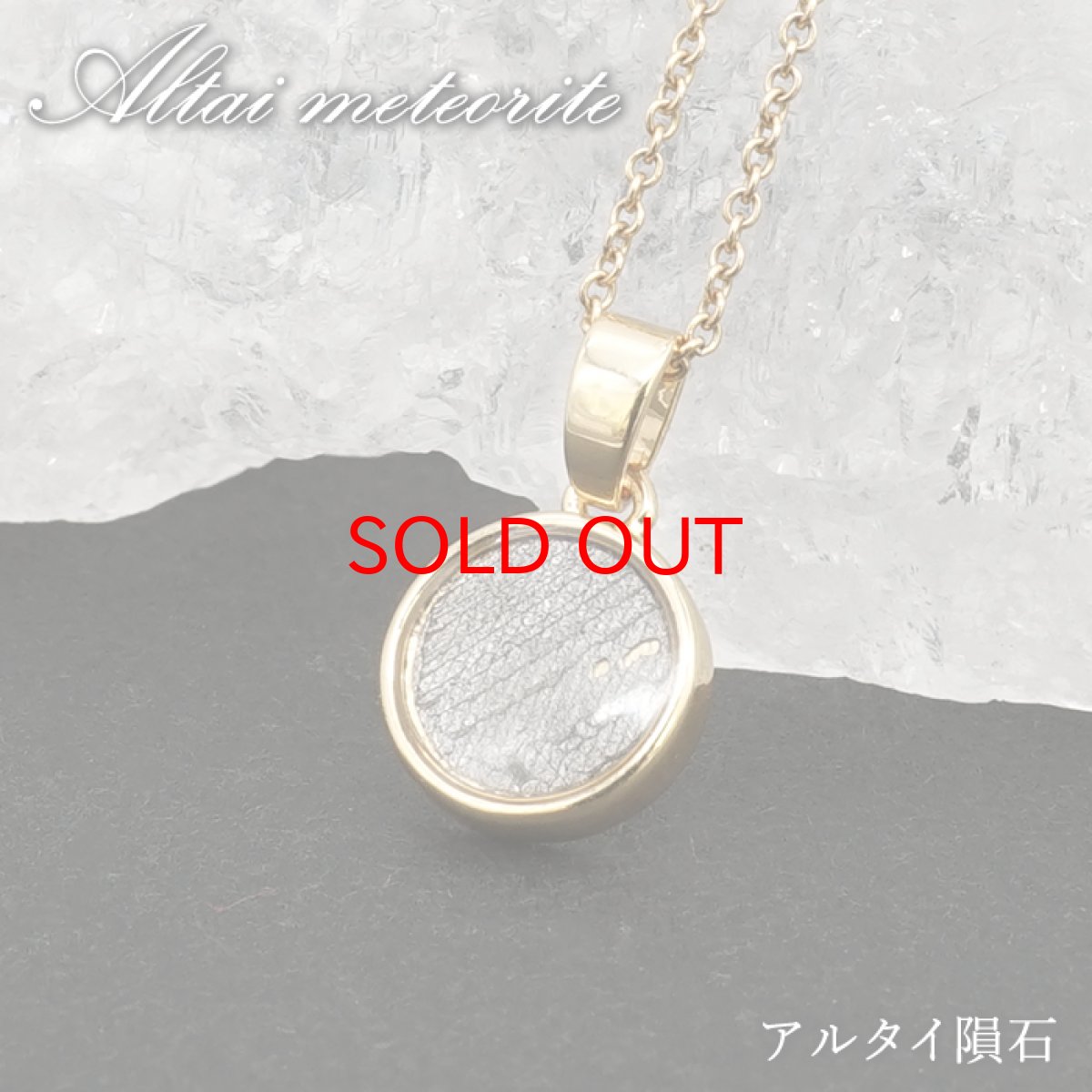 画像1: アルタイ隕石 ペンダントトップ 新疆ウイグル産 【 一点物 】 Altai meteorite ラウンド 隕石 チャネリング 浄化 天然石 パワーストーン カラーストーン (1)