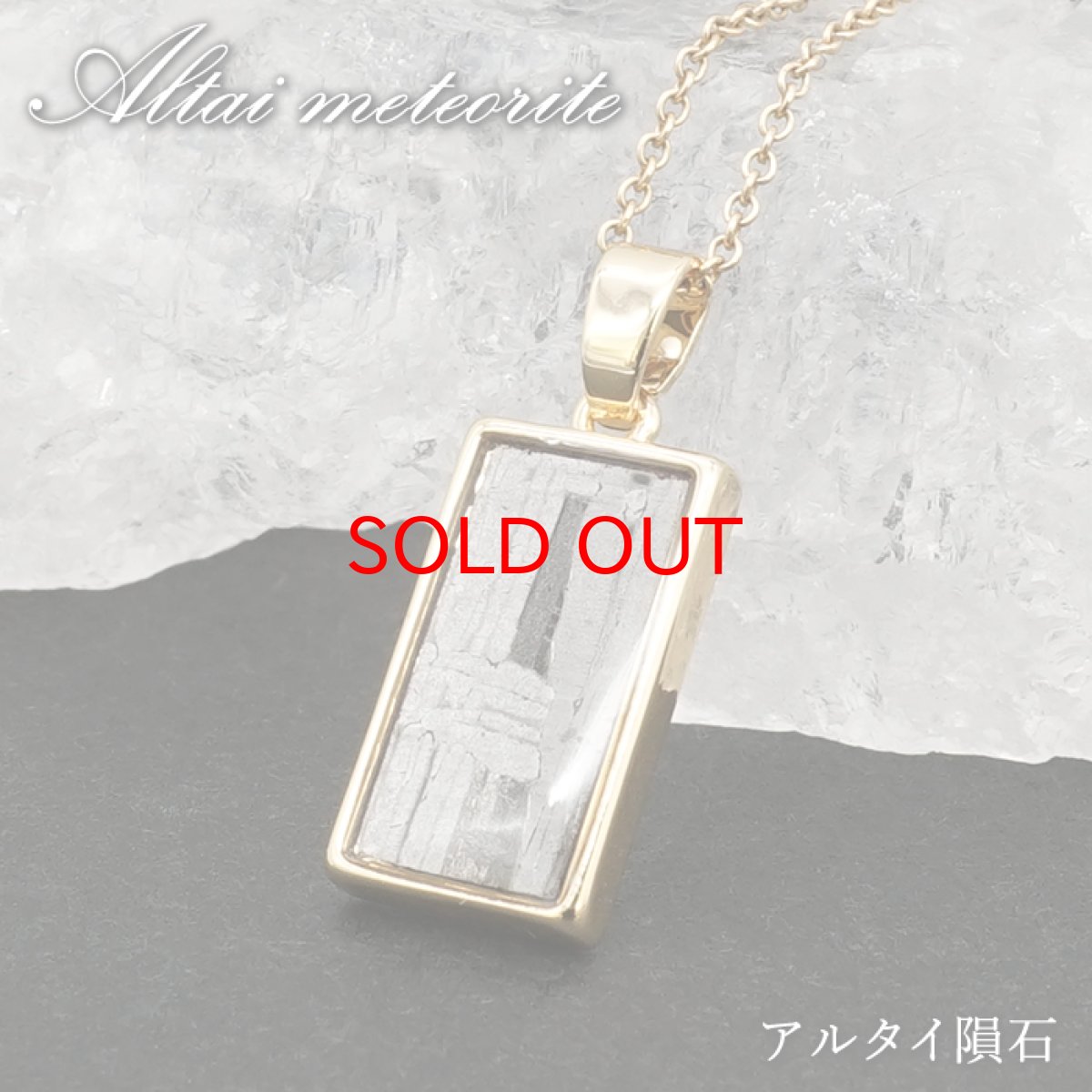 画像1: アルタイ隕石 ペンダントトップ 新疆ウイグル産 【 一点物 】 Altai meteorite 長方形 隕石 チャネリング 浄化 天然石 パワーストーン カラーストーン (1)