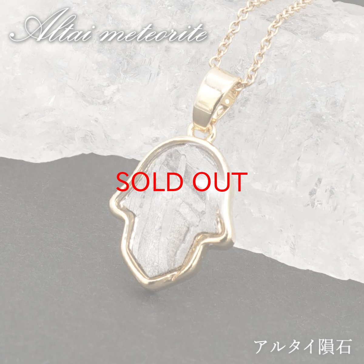 画像1: アルタイ隕石 ペンダントトップ 新疆ウイグル産 【 一点物 】 Altai meteorite ハムサの手 隕石 チャネリング 浄化 天然石 パワーストーン カラーストーン (1)