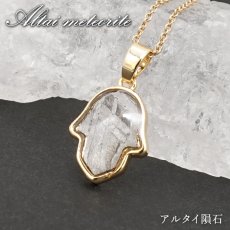 画像1: アルタイ隕石 ペンダントトップ 新疆ウイグル産 【 一点物 】 Altai meteorite ハムサの手 隕石 チャネリング 浄化 天然石 パワーストーン カラーストーン (1)