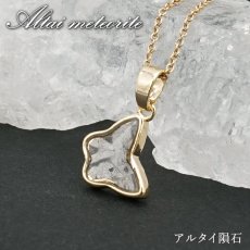 画像1: アルタイ隕石 ペンダントトップ 新疆ウイグル産 【 一点物 】 Altai meteorite 蝶々 隕石 チャネリング 浄化 天然石 パワーストーン カラーストーン (1)