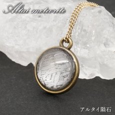 画像1: アルタイ隕石 ペンダントトップ 新疆ウイグル産 【 一点物 】 Altai meteorite ラウンド 隕石 チャネリング 浄化 天然石 パワーストーン カラーストーン (1)