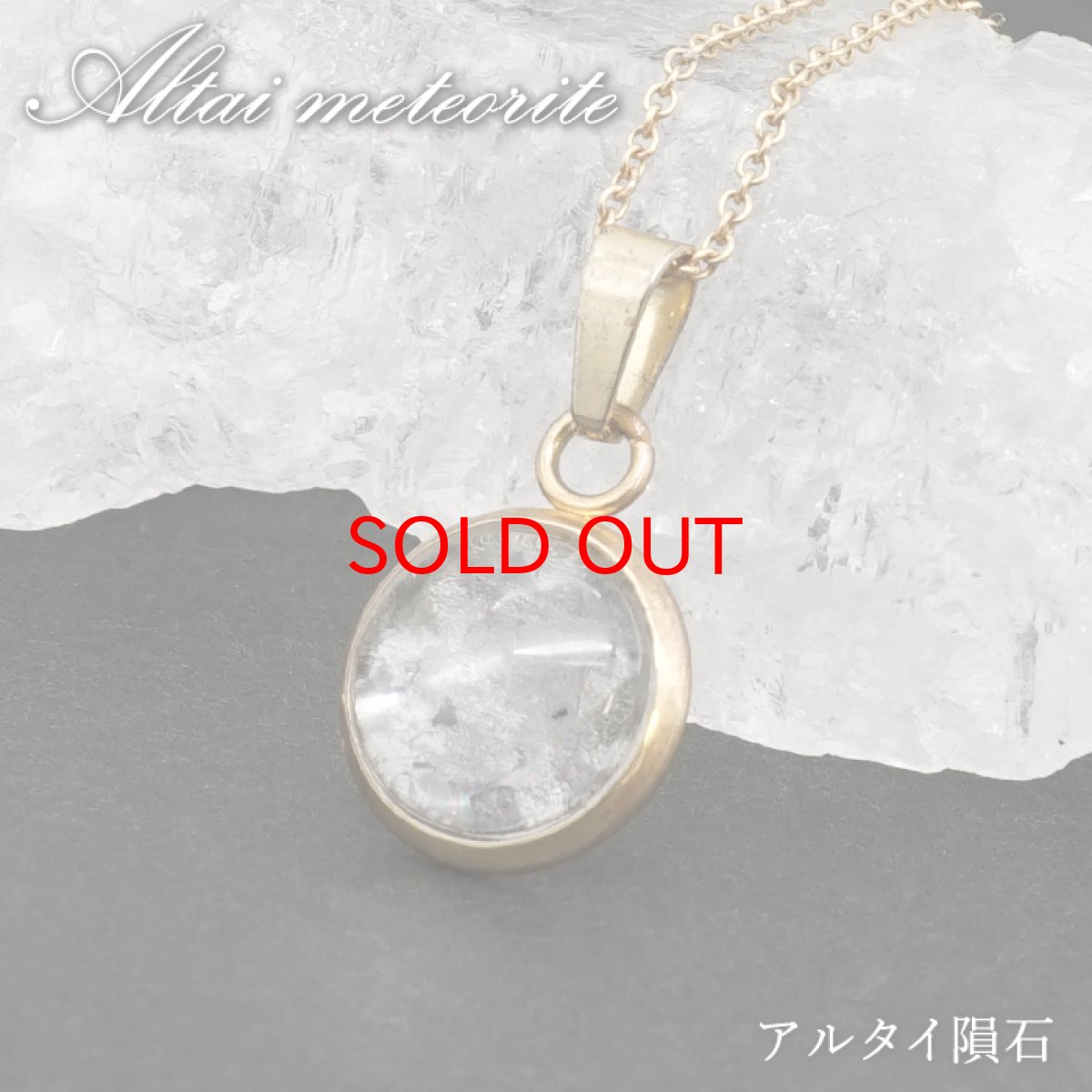 画像1: アルタイ隕石 ペンダントトップ 新疆ウイグル産 【 一点物 】 Altai meteorite ラウンド 隕石 チャネリング 浄化 天然石 パワーストーン カラーストーン (1)