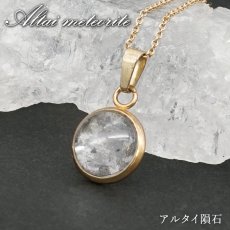 画像1: アルタイ隕石 ペンダントトップ 新疆ウイグル産 【 一点物 】 Altai meteorite ラウンド 隕石 チャネリング 浄化 天然石 パワーストーン カラーストーン (1)