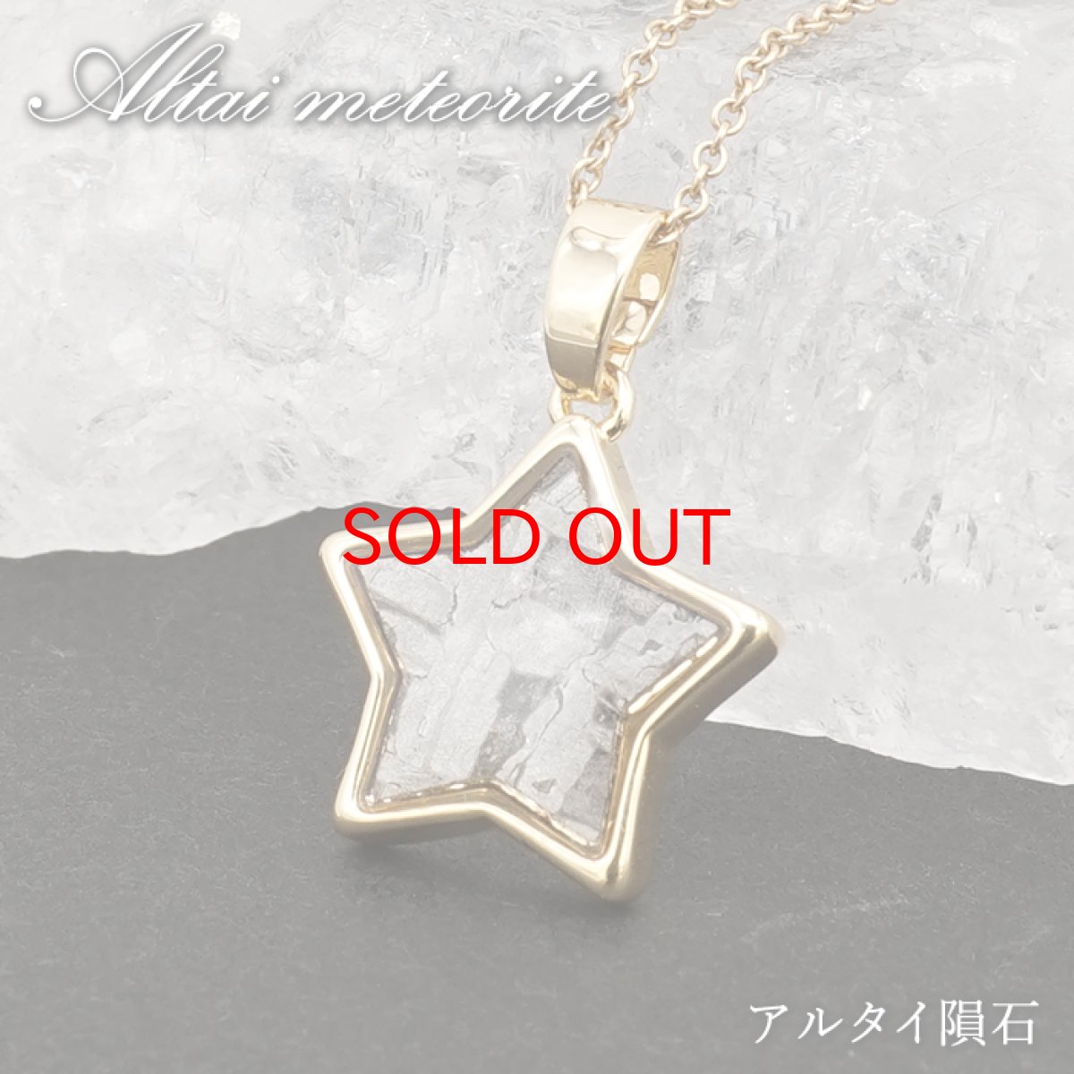画像1: アルタイ隕石 ペンダントトップ 新疆ウイグル産 【 一点物 】 Altai meteorite 星型 隕石 チャネリング 浄化 天然石 パワーストーン カラーストーン (1)