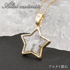 画像1: アルタイ隕石 ペンダントトップ 新疆ウイグル産 【 一点物 】 Altai meteorite 星型 隕石 チャネリング 浄化 天然石 パワーストーン カラーストーン (1)