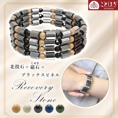 画像1: 北投石 × 磁石 (じせき) × ブラックスピネル【 ブレスレット 】 コラネーゼ 形状記憶 日本製 自社製 磁気 ヘマタイト 天然記念物 放射性 ラジウム 鉛重晶石 血流改善 肩こり 冷え性 健康ストーン ことほぎ 天然石 パワーストーン (1)