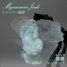 画像1: ミャンマー翡翠 ペンダント 貔貅 彫り物 ミャンマー産 【一点もの】 翡翠 Myanmar Jade 本翡翠 ヒスイ ヒキュウ 金運 開運 お守り 浄化 天然石 パワーストーン (1)