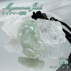 画像1: ミャンマー翡翠 ペンダント 貔貅 彫り物 ミャンマー産 【一点もの】 翡翠 Myanmar Jade 本翡翠 ヒスイ ヒキュウ 金運 開運 お守り 浄化 天然石 パワーストーン (1)