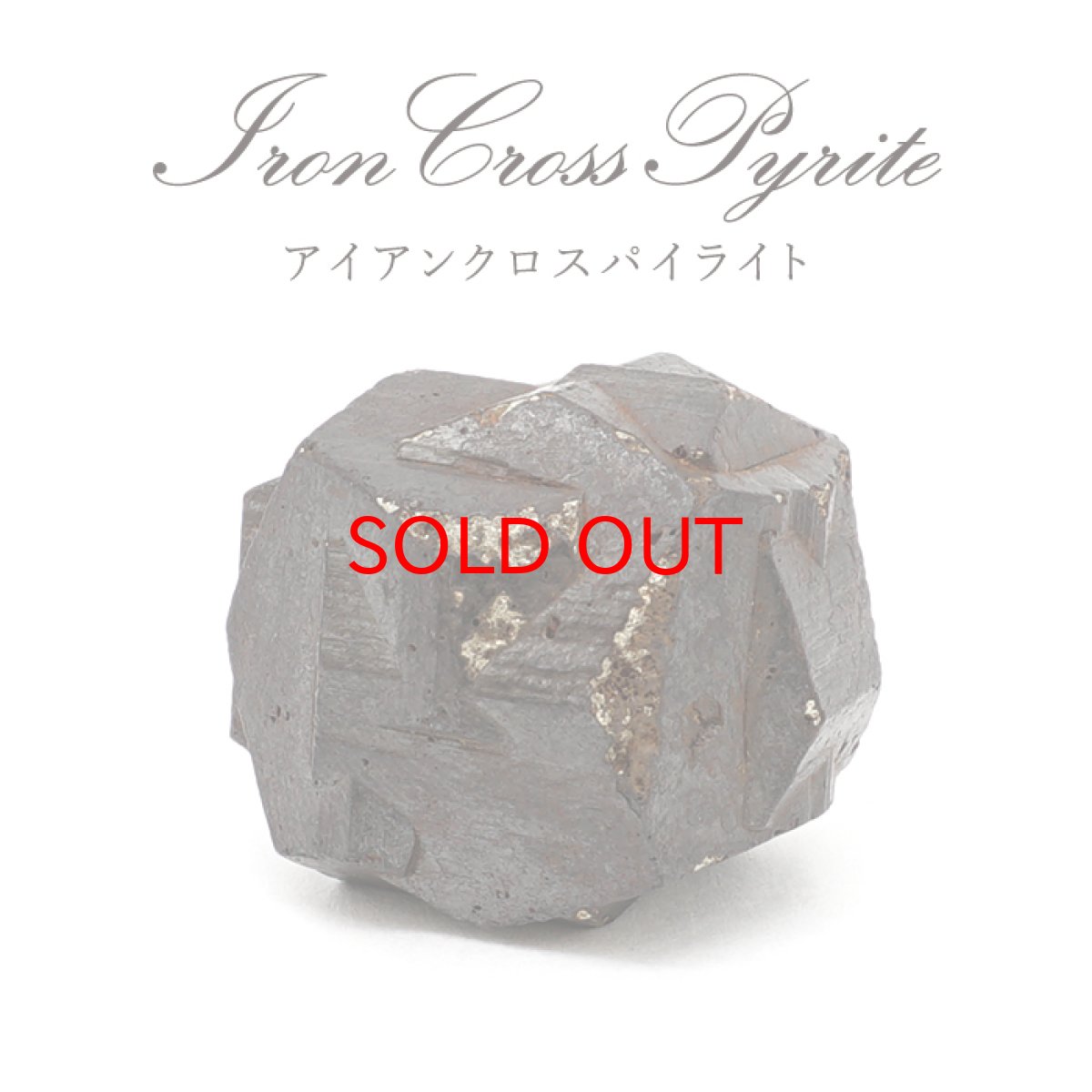 画像1: アイアンクロスパイライト 原石 コロンビア産 【一点物】 Iron Cross Pyrite アンクロスツインパイライト 黄鉄鉱 風水 置物 浄化 天然石 パワーストーン カラーストーン (1)