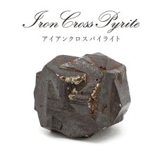 画像1: アイアンクロスパイライト 原石 コロンビア産 【一点物】 Iron Cross Pyrite アンクロスツインパイライト 黄鉄鉱 風水 置物 浄化 天然石 パワーストーン カラーストーン (1)
