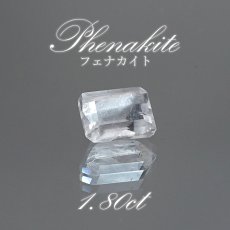 画像1: フェナカイト ルース 約1.80ct スクエアカット ロシア マリシェボ産 【 一点もの 】 フェナス石 Phenakite 希少石 レア 裸石 天然石 パワーストーン カラーストーン (1)