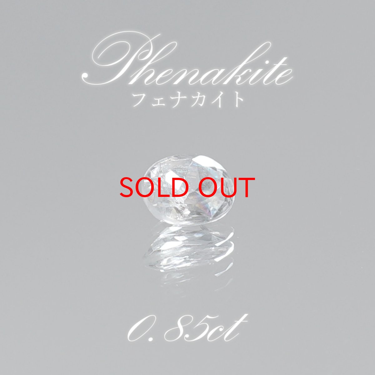 画像1: 【SALE 14%OFF】 フェナカイト ルース 約0.85ct オーバルカット ロシア マリシェボ産 【 一点もの 】 フェナス石 Phenakite 希少石 虹入り レア 裸石 天然石 パワーストーン カラーストーン (1)