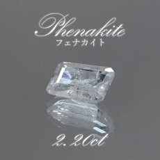 画像1: フェナカイト ルース 約2.20ct スクエアカット ロシア マリシェボ産 【 一点もの 】 フェナス石 Phenakite 希少石 レア 裸石 天然石 パワーストーン カラーストーン (1)