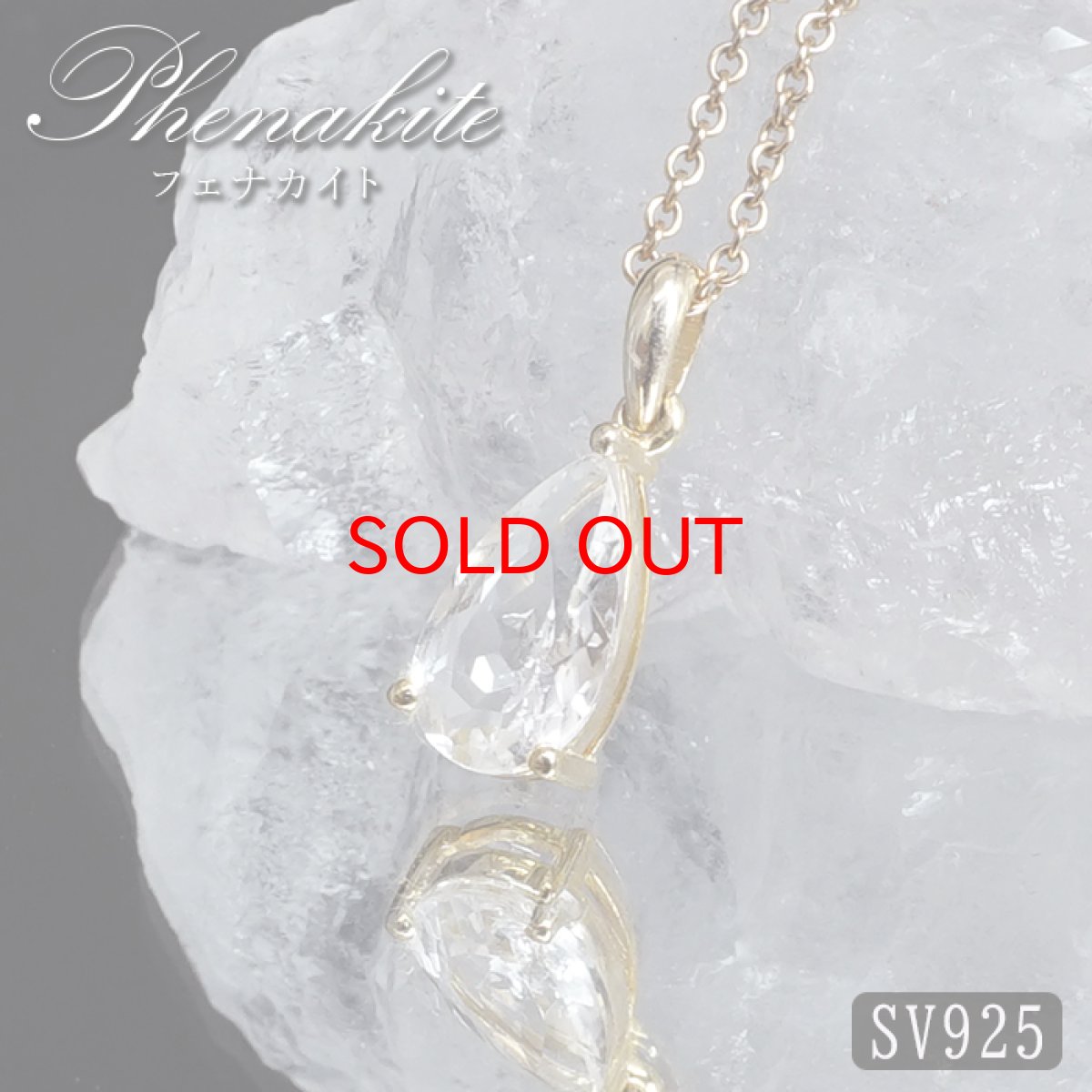 画像1: フェナカイト 2.7ct ペンダントトップ SV925 ドロップカット ロシア産 【 一点もの 】 Phenakite 日本製 希少石 フェナス石 浄化 お守り 天然石 パワーストーン (1)