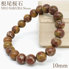 画像1: 根尾桜石 ブレスレット 10mm 岐阜県産【一点物】NEO SAKURA Stone 本巣市 根尾谷 鑑賞石 希少 日本銘石 天然石 パワーストーン カラーストーン (1)