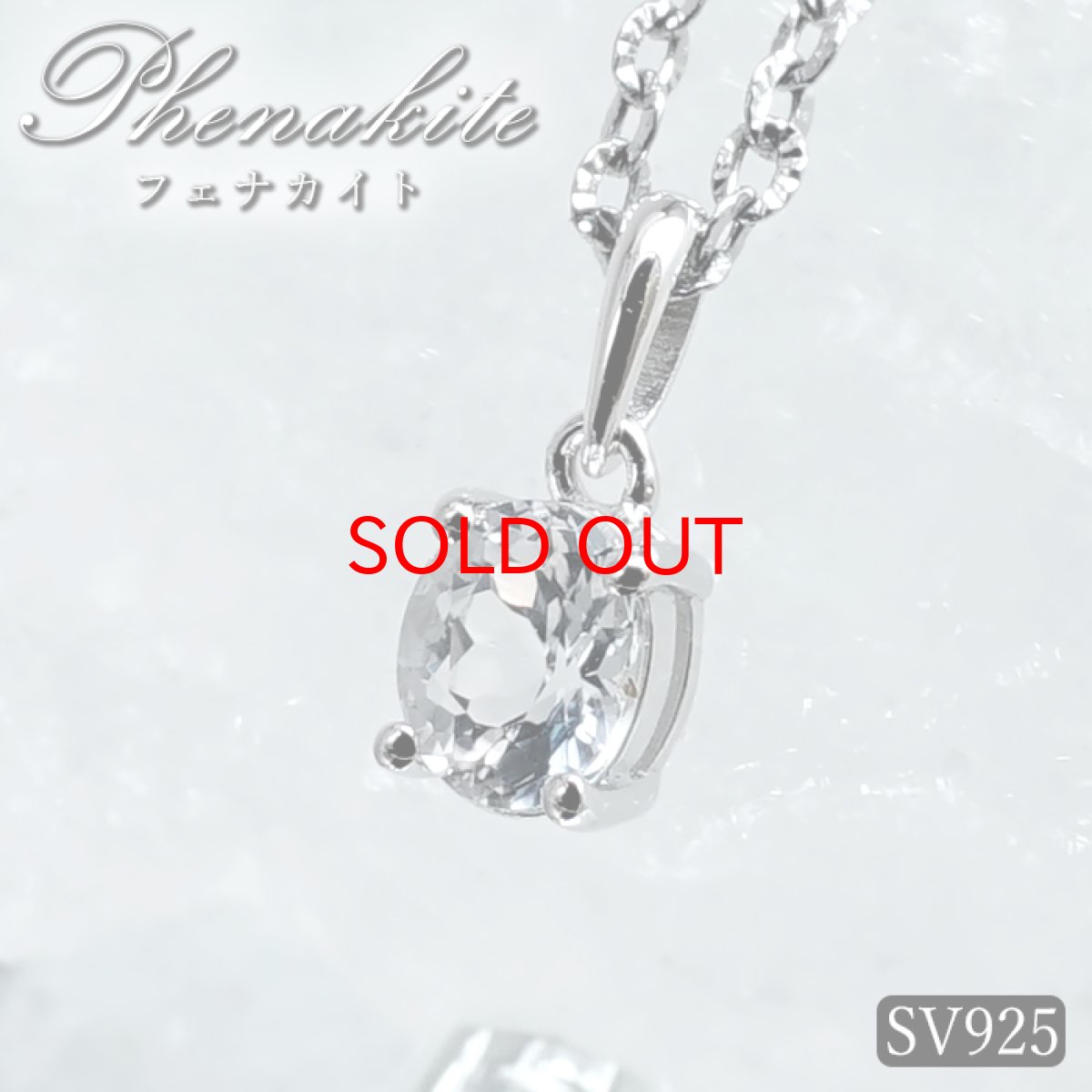 画像1: フェナカイト 約1.3ct ペンダントトップ ロシア マリシェボ産 SV925 オーバル 日本製 Phenakite ウラル山脈 フェナス石 希少石 ヒーリング 浄化 一粒 天然石 パワーストーン (1)