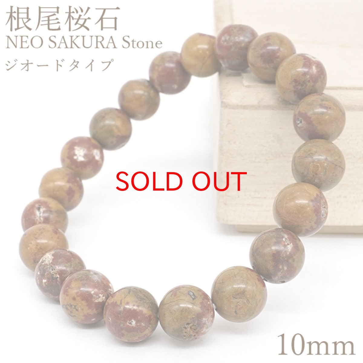 画像1: 根尾桜石 ブレスレット 10mm ジオードタイプ 岐阜県産【一点物】NEO SAKURA Stone 本巣市 根尾谷 鑑賞石 希少 日本銘石 天然石 パワーストーン カラーストーン (1)