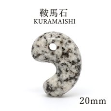 画像1: 【SALE 20%OFF】 鞍馬石 勾玉 約20mm 京都府産 KURAMAISHI 花崗岩 鞍馬山 わびさびの石 日本銘石 日本製 自社製 天然石 パワーストーン カラーストーン (1)