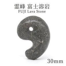画像1: 霊峰 富士溶岩 勾玉 約30mm 静岡県産 FUJI Lava Stone 富士山 溶岩 日本銘石 日本製 自社製 天然石 パワーストーン カラーストーン (1)
