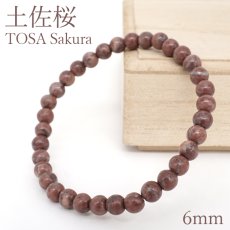 画像1: 土佐桜 (赤) ブレスレット 6mm 高知県産 Tosa Sakura 石灰岩 日本銘石 天然石 パワーストーン カラーストーン (1)