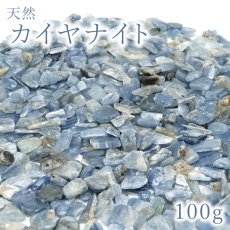 画像1: さざれ 100g 天然カイヤナイト 天然石 パワーストーン カラーストーン (1)