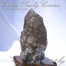 画像1: エッジドスモーキーシトリン 原石 約5.1kg ブラジル・バイーア州 セントセ産 【一点もの】 Etched Smoky Citrine 蝕像水晶 水晶 クォーツ お守り 浄化 天然石 パワーストーン (1)