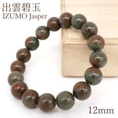 画像1: 出雲碧玉 赤 ブレスレット 12mm 島根県産 IZUMO Jasper 出雲 神話 歴史 日本銘石 天然石 パワーストーン カラーストーン (1)