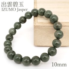 画像1: 出雲碧玉 緑 ブレスレット 10mm 島根県産 IZUMO Jasper 出雲 神話 歴史 日本銘石 天然石 パワーストーン カラーストーン (1)