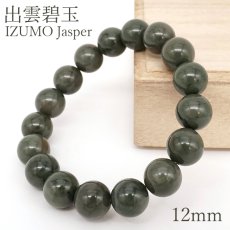 画像1: 出雲碧玉 緑 ブレスレット 12mm 島根県産 IZUMO Jasper 出雲 神話 歴史 日本銘石 天然石 パワーストーン カラーストーン (1)
