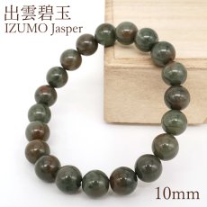 画像1: 出雲碧玉 赤 ブレスレット 10mm 島根県産 IZUMO Jasper 出雲 神話 歴史 日本銘石 天然石 パワーストーン カラーストーン (1)
