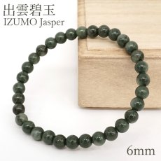 画像1: 出雲碧玉 緑 ブレスレット 6mm 島根県産 IZUMO Jasper 出雲 神話 歴史 日本銘石 天然石 パワーストーン カラーストーン (1)
