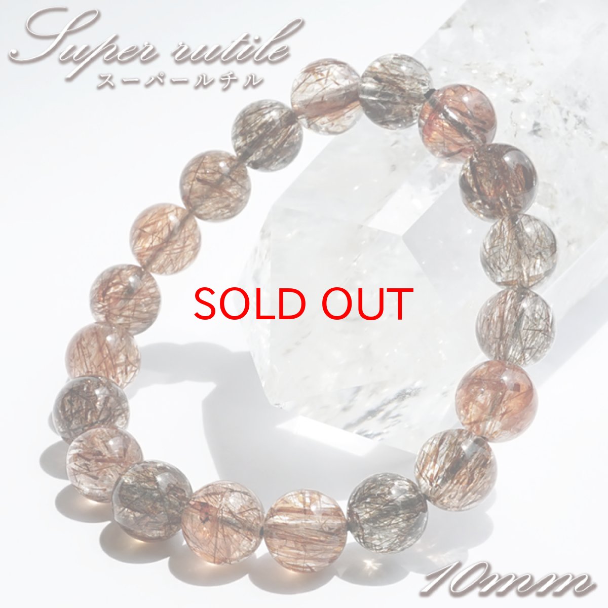画像1: スーパールチル 10.5mm ブレスレット ブラジル産 【一点もの】 フォリエーテッドマイカインクォーツ Super rutile マイカ 雲母 鉱物 浄化 お守り パワーストーン 天然石 パワーストーン (1)
