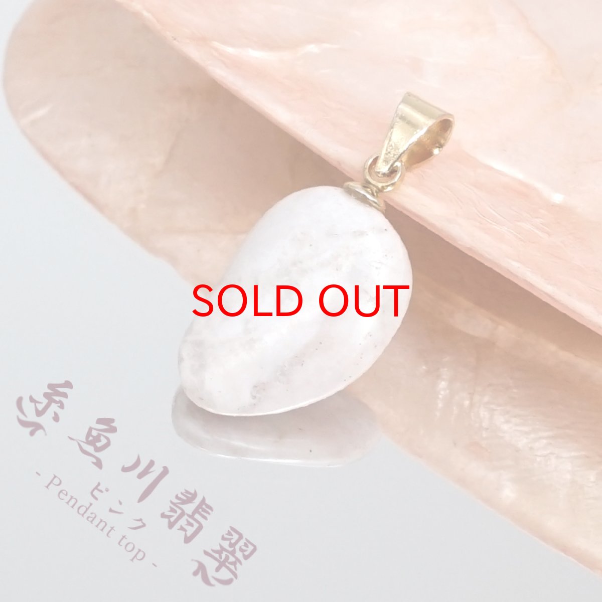 画像1: 糸魚川翡翠 ピンク ペンダントトップ 新潟県産 【一点物】 ITOIGAWA Pink Jade ステンレス 日本銘石 国石 希少 糸魚川ひすい お守り 浄化 天然石 パワーストーン カラーストーン (1)