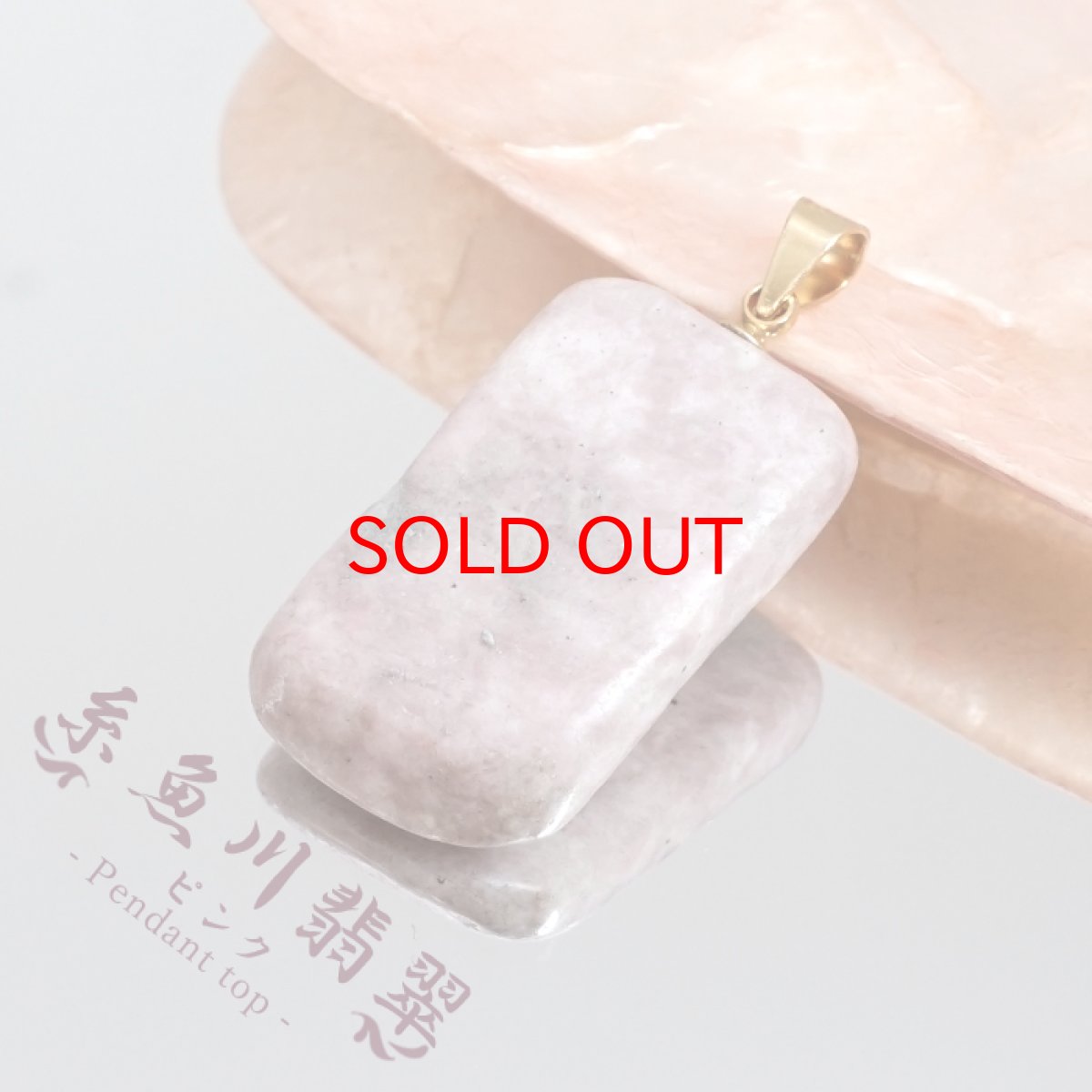 画像1: 糸魚川翡翠 ピンク ペンダントトップ 新潟県産 【一点物】 ITOIGAWA Pink Jade ステンレス 日本銘石 国石 希少 糸魚川ひすい お守り 浄化 天然石 パワーストーン カラーストーン (1)