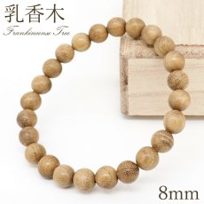 画像1: 乳香木 8mm ブレスレット アフリカ産 Frankincense tree フランキンセンス 香木 薫香 樹脂 パワーズウッド 天然木 (1)