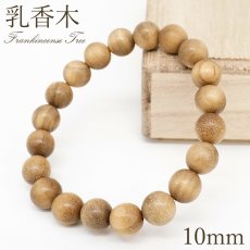 画像1: 乳香木 10mm ブレスレット アフリカ産 Frankincense tree フランキンセンス 香木 薫香 樹脂 パワーズウッド 天然木 (1)