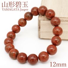 画像1: 山形碧玉 赤 12mm ブレスレット 山形県産 YAMAGATA Jasper 出羽三山 月山 羽黒山 湯殿山 碧玉 日本銘石 天然石 パワーストーン カラーストーン (1)