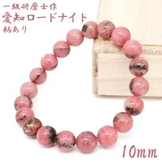 画像1: 【山梨一級研磨士 作】 愛知ロードナイト 柄あり 約10mm ブレスレット 愛知県産 【一点物】 手研磨 山梨県甲府市 職人 匠 宝石研磨 お守り 浄化 日本銘石 天然石 パワーストーン (1)