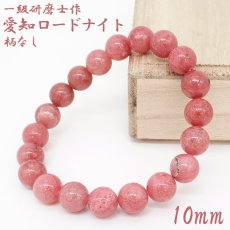 画像1: 【山梨一級研磨士 作】 愛知ロードナイト 柄なし 約10mm ブレスレット 愛知県産 【一点物】 手研磨 山梨県甲府市 職人 匠 宝石研磨 お守り 浄化 日本銘石 天然石 パワーストーン (1)