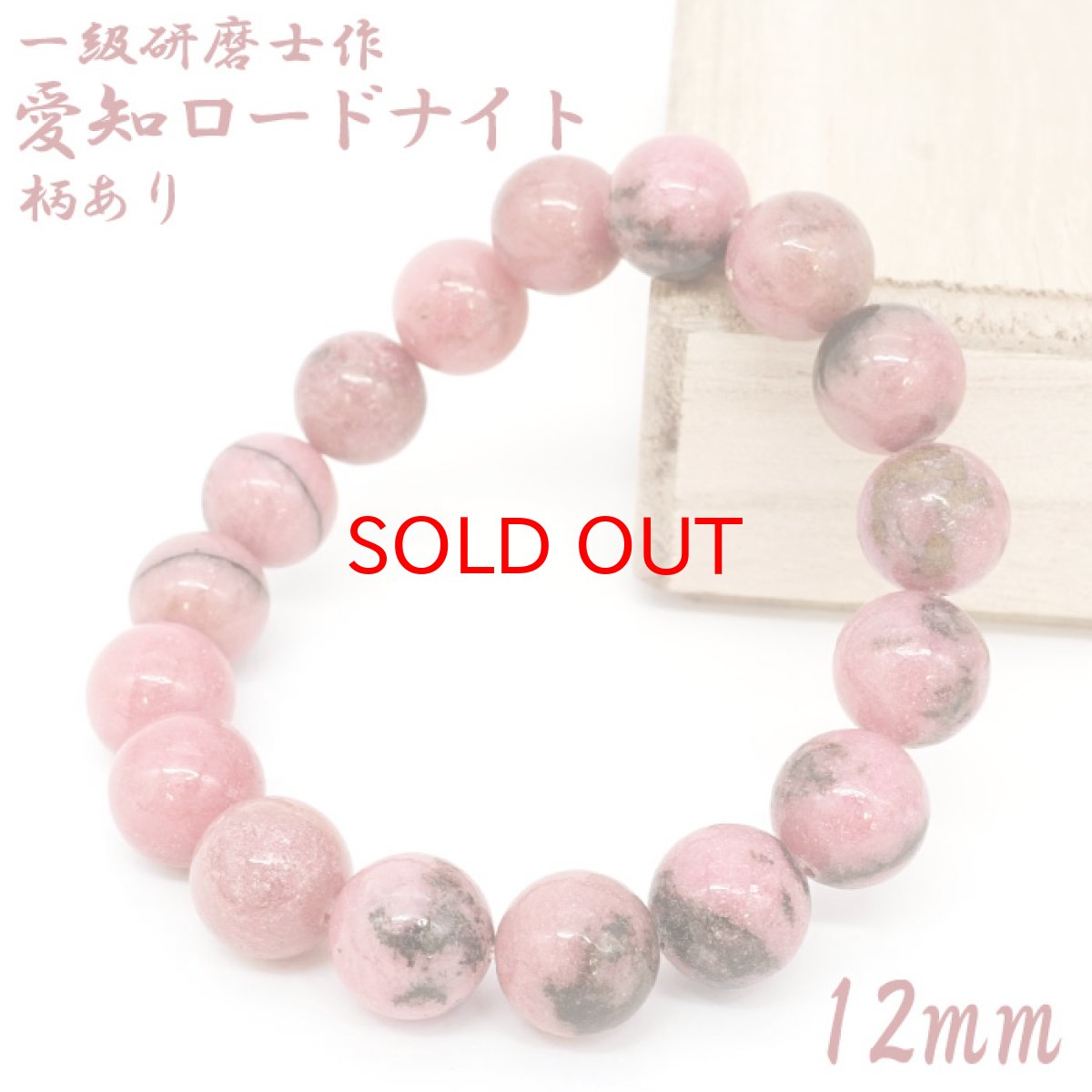 画像1: 【SALE 14%OFF】 【山梨一級研磨士 作】 愛知ロードナイト 柄あり 約12mm ブレスレット 愛知県産 【一点物】 手研磨 山梨県甲府市 職人 匠 宝石研磨 お守り 浄化 日本銘石 天然石 パワーストーン (1)