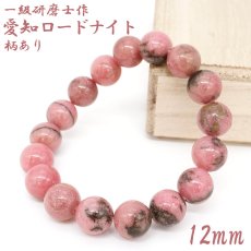 画像1: 【山梨一級研磨士 作】 愛知ロードナイト 柄あり 約12mm ブレスレット 愛知県産 【一点物】 手研磨 山梨県甲府市 職人 匠 宝石研磨 お守り 浄化 日本銘石 天然石 パワーストーン (1)