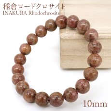 画像1: 稲倉ロードクロサイト ブレスレット チョコレート 10mm 【一点物】 北海道産 INAKURA Rhodochrosite 積丹半島 稲倉石鉱山 菱マンガン鉱 日本銘石 天然石 パワーストーン カラーストーン (1)
