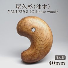 画像1: 屋久杉（油木）勾玉 40mm【一点物】YAKUSUGI (Oil-base wood) 鹿児島県 屋久島 国産 日本製 自社オリジナル エネルギー パワーズウッド 天然木 (1)