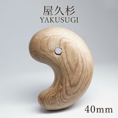 画像1: 屋久杉 勾玉 40mm【一点物】YAKUSUGI 鹿児島県 屋久島 国産 日本製 自社オリジナル 杉 エネルギー パワーズウッド 天然木 (1)