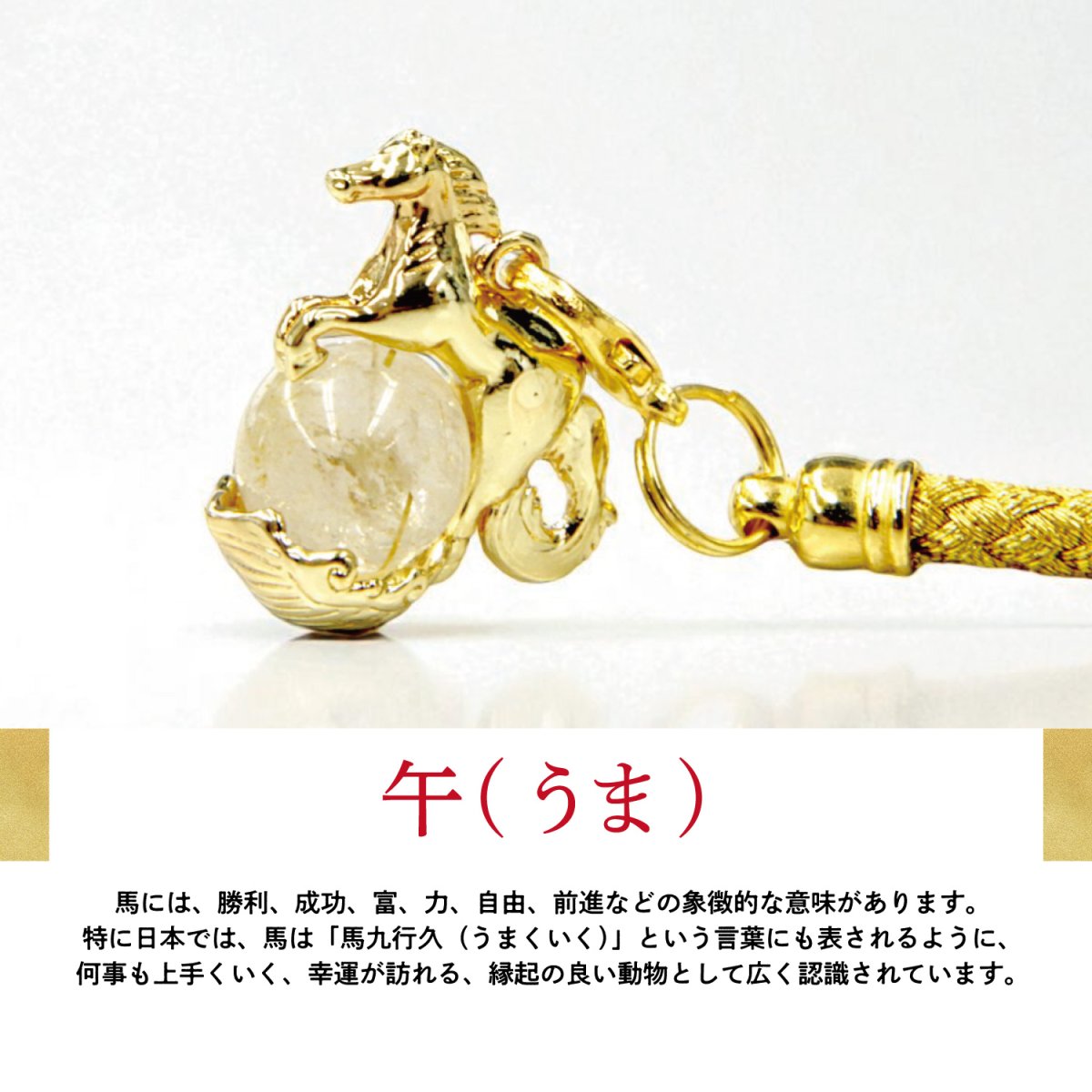 画像3: 【2026年 午】 飛躍干支ストラップ 日本製 国産 馬 ルチル 鞍馬石 令和8年 干支 うま ウマ 日本銘石 正月 年末年始 賀正 正月飾り 着物 合格祈願 入試 受験 縁起 お守り 願掛け 天然石 パワーストーン 金運 願望 成就 健康運 日本 Made in Japan zodiac snake New year (3)