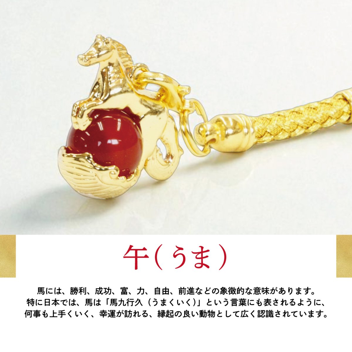 画像3: 【2026年 午】 飛躍干支ストラップ 日本製 国産 馬 令和8年 干支 うま ウマ 正月 年末年始 賀正 正月飾り 着物 合格祈願 入試 受験 縁起 お守り 願掛け 天然石 パワーストーン 金運 願望 成就 健康運 日本 Made in Japan zodiac snake New year (3)