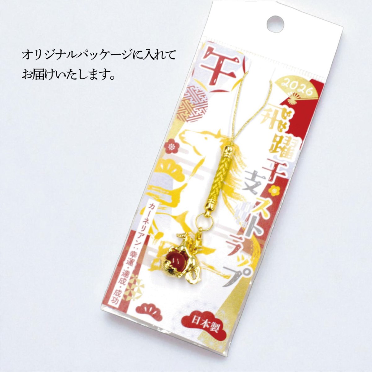 画像5: 【2026年 午】 飛躍干支ストラップ 日本製 国産 馬 令和8年 干支 うま ウマ 正月 年末年始 賀正 正月飾り 着物 合格祈願 入試 受験 縁起 お守り 願掛け 天然石 パワーストーン 金運 願望 成就 健康運 日本 Made in Japan zodiac snake New year (5)