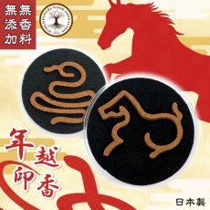画像1: 年越印香 【 お香 】 2025から2026 巳から午 馬 蛇 2026 令和8年 型抜き印香 日本製 自社製 無香料 無添加 香木 線香 印香 縁起物 招福 旧正月 春節 2026年2月17日 (1)